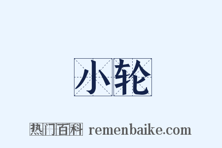 小轮是什么意思的图片